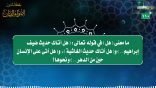مقتطفات 110 _ ما معنى (هل) في قوله تعالى: “هل أتاك حديث ضيف إبراهيم” ونحوها