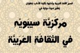 “مركزية سيبويه في الثقافة العربية” ندوة علمية دولية نظمتها كلية الآداب والعلوم الإنسانية بتطوان – المغرب