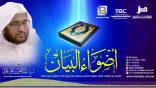 #أضواء_البيان 111