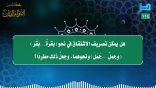 مقتطفات 112 – هل يمكن تصريف الاشتقاق نحو (بقرةٌ .. بَقَر) و جعل ذلك مطردا؟