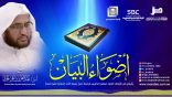 #أضواء_البيان 113 l مع أ.د. عبدالعزيز الحربي