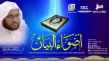 #أضواء_البيان 115 l من إذاعة نداء الإسلام مع أ.د. عبدالعزيز الحربي
