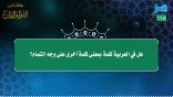 مقتطفات 116 – هل في اللغة العربية كلمة بمعنى كلمة أخرى على وجه التمام؟