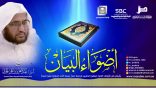 #أضواء_البيان 116 l من إذاعة نداء الإسلام مع أ.د. عبدالعزيز الحربي