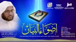 #أضواء_البيان 119 l من إذاعة نداء الإسلام مع أ.د. عبدالعزيز الحربي