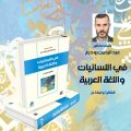 صدور كتاب جديد لنائب رئيس المجمع