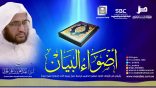 #أضواء_البيان 121 l من إذاعة نداء الإسلام مع أ.د. عبدالعزيز الحربي