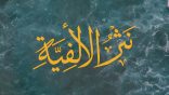 #نثر_الألفية – الحلقة (122)