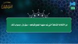 مقتطفات 124- من الأغلاط الشائعة التي نبه عليها المجمع قولهم “سبق وأن” وصواب ذلك