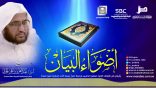 #أضواء_البيان​ 124 l من إذاعة نداء الإسلام مع أ.د. عبدالعزيز الحربي