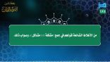 مقتطفات 125- من الأغلاط الشائعة قولهم في جمع (مشكلة): (مشاكل)، وصواب ذلك