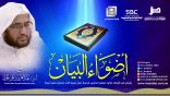 #أضواء_البيان​ 125 l من إذاعة نداء الإسلام مع أ.د. عبدالعزيز الحربي