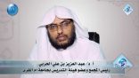 #نثر_الألفية (الحلقة الحادية عشرة) – لـ أ.د. عبدالعزيز الحربي
