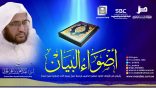 #أضواء_البيان​ 126 l من إذاعة نداء الإسلام مع أ.د. عبدالعزيز الحربي