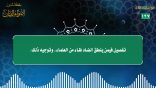 مقتطفات 127- تفصيل فيمن ينطق الضاد ظاء من العلماء، وتوجيه ذلك
