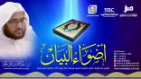 #أضواء_البيان​ 127 l من إذاعة نداء الإسلام مع أ.د. عبدالعزيز الحربي