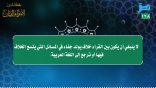 مقتطفات 128- لا ينبغي أن يكون بين القراء خلاف يولد جفاء في المسائل التي يتسع الخلاف فيها