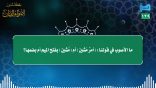 مقتطفات 129- ما الأصوب في قولنا: (أمر مَشين) أم (مُشين) بفتح الميم أم بضمها؟