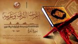 إعراب القرآن وغريبه 13 – سورة البقرة “الآية (25)”