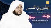 مجالس في التفسير 13 – تفسير آية الصدقات: {إِنَّمَا الصَّدَقَاتُ لِلْفُقَرَاء وَالْمَسَاكِينِ..}