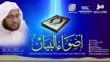 #أضواء_البيان​ 130 l من إذاعة نداء الإسلام مع أ.د. عبدالعزيز الحربي