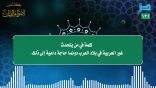 مقتطفات 131 – من يتحدث غير العربية في بلاد العرب دونما حاجة لذلك