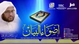 #أضواء_البيان​ 131 l من إذاعة نداء الإسلام مع أ.د. عبدالعزيز الحربي