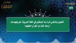 مقتطفات 132 – التعبير بالماضي الذي يراد به المستقبل في العربية: هل يفهم أن تحد من القرآن الكريم
