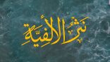 #نثر_الألفية – الحلقة (133)