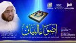 #أضواء_البيان​ 133 l من إذاعة نداء الإسلام مع أ.د. عبدالعزيز الحربي