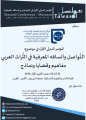 المؤتمر الدولي الأول في موضوع التواصل وأنساقه المعرفية في التراث العربي – أكادير، المغرب