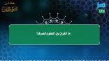 مقتطفات 135 – ما الفرق بين النحو والصرف؟