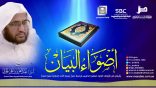 #أضواء_البيان​ 135 l من إذاعة نداء الإسلام مع أ.د. عبدالعزيز الحربي