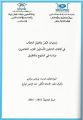 نائب رئيس المجمع أ.د. عبدالرحمن بودرع يشرف على أطروحة دكتوراه في اللسانيات