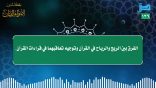 مقتطفات 136 – الفرق بين الريح والرياح في القرآن وتوجيه تعاقبها في قراءات القرآن؟