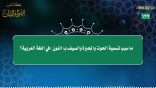 مقتطفات – 137 – ما سبب تسمية الحوت والمِحبرة والسيف بـ ( النون ) في اللغة العربية