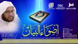 #أضواء_البيان​ 137 l من إذاعة نداء الإسلام مع أ.د. عبدالعزيز الحربي