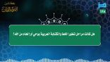 مقتطفات – 138 – هل كانت مراحل تطور الخط والكتابة العربية بوحي وإلهام من الله؟