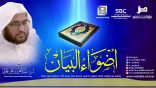 #أضواء_البيان​ 139 l من إذاعة نداء الإسلام مع أ.د. عبدالعزيز الحربي