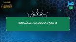 مقتطفات 140 – هل صحيح أن حوت يونس – عليه السلام – مازال على قيد الحياة؟