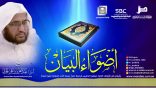 #أضواء_البيان​ 140 l من إذاعة نداء الإسلام مع أ.د. عبدالعزيز الحربي