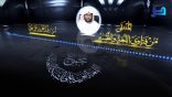 المنتقى من فتاوى اللغة والتفسير 141 – فعل الأمر من «يستمر»