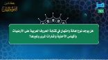 مقتطفات 141 – هل يوجد نوع إهانة وامتهان في كتابة الحروف العربية على الأرضيات وأكياس الأحذية وغيرها؟