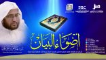 أضواء البيان 141 l من إذاعة نداء الإسلام مع أ.د. عبدالعزيز الحربي