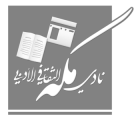 “أدبي مكة” يكرِّم الشاعر حسين سرحان – رحمه الله –