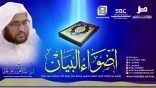 أضواء_البيان 142 l من إذاعة نداء الإسلام مع أ.د. عبدالعزيز الحربي