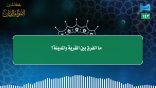 مقتطفات 143 – ما الفرق بين القرية والمدينة؟