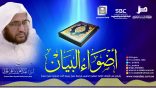 أضواء_البيان 143 l من إذاعة نداء الإسلام مع أ.د. عبدالعزيز الحربي