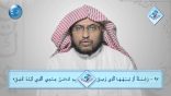 #نثر_الألفية – الحلقة الخامسة والأربعون