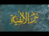 #نثر_الألفية – الحلقة (144)